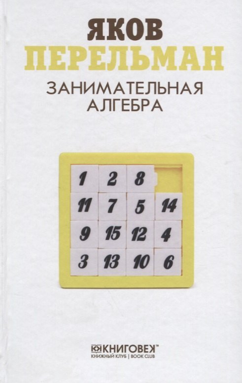 

Занимательная алгебра