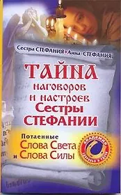 Тайна наговоров и настроев Сестры Стефании