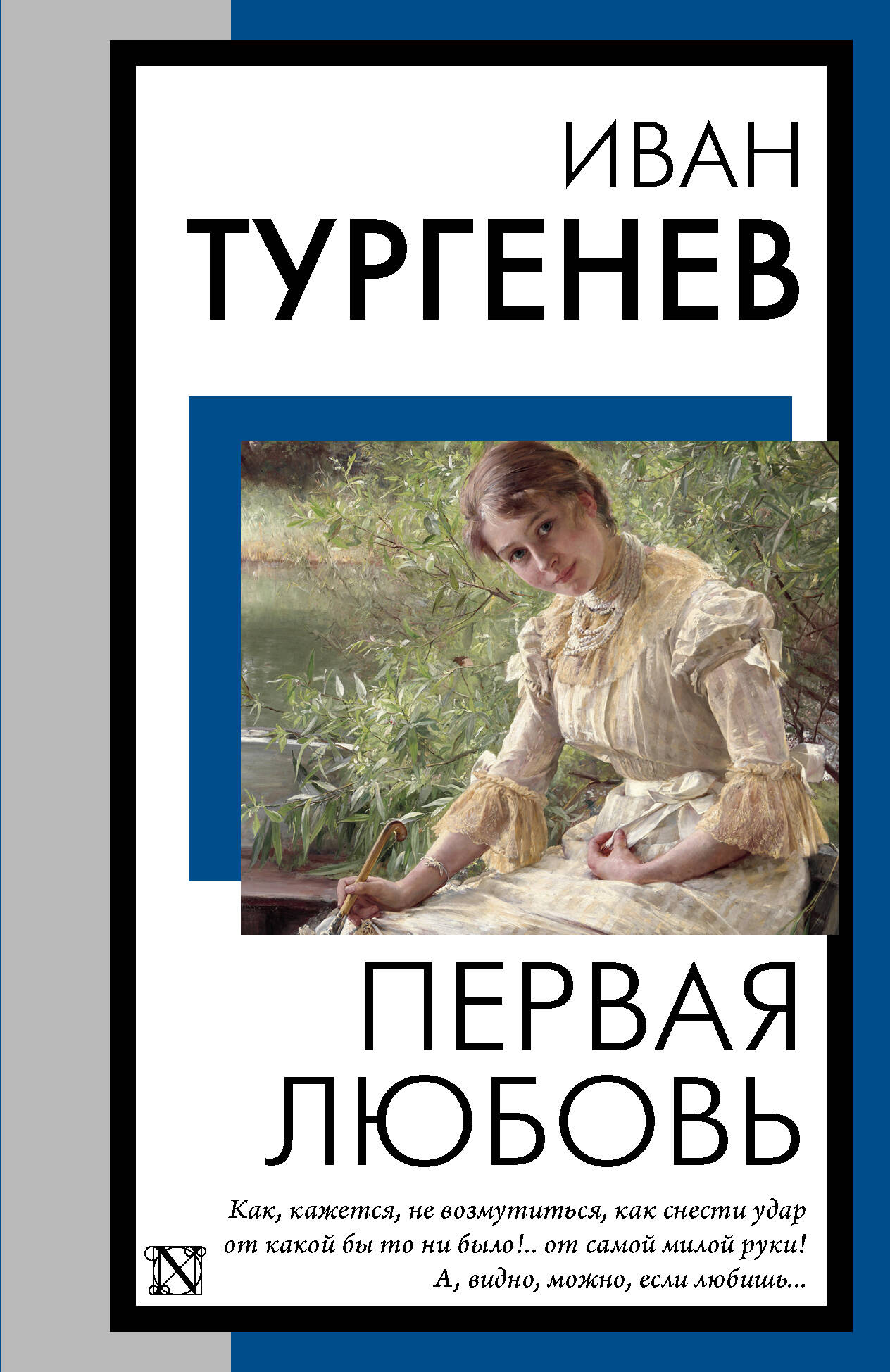 Обложка книги «Первая любовь»