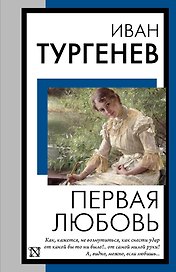 Первая любовь