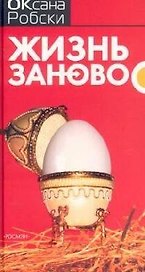 Жизнь заново