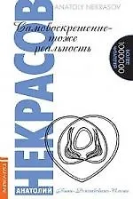 Самовоскрешение - тоже реальность./  3-е изд.