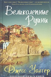 Великолепные руины. Роман