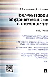 Проблемные вопросы возбуждения уголовных дел на современном этапе.Монография.
