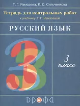Русский язык. 3 класс. Тетрадь для контрольных работ к учебнику Т.Г. Рамзаевой