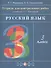 Русский язык. 3 класс. Тетрадь для контрольных работ к учебнику Т.Г. Рамзаевой - 0
