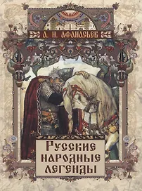 Русские народные легенды