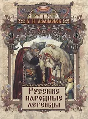 Русские народные легенды
