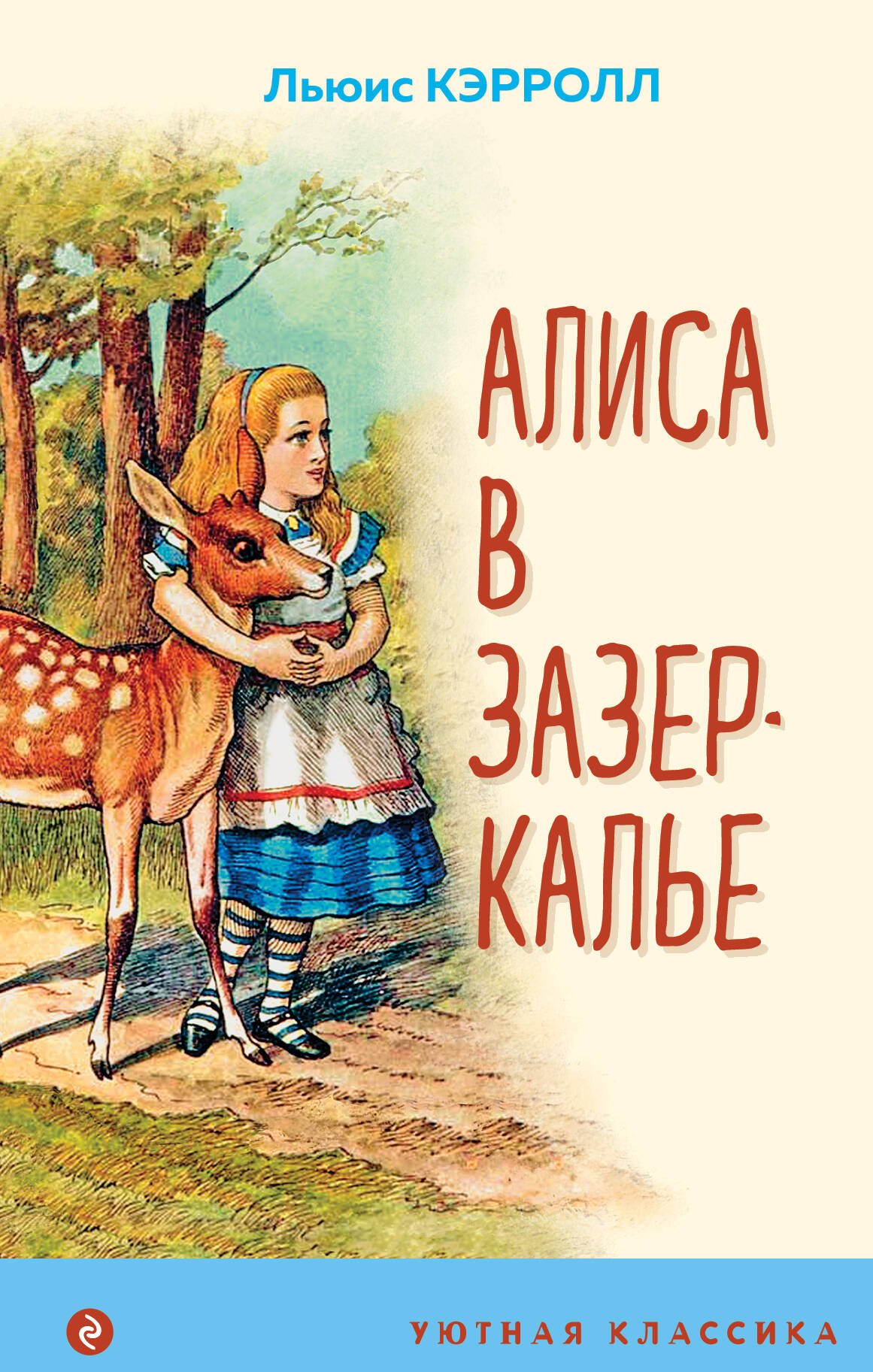 

Алиса в Зазеркалье