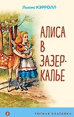 Алиса в Зазеркалье - 0