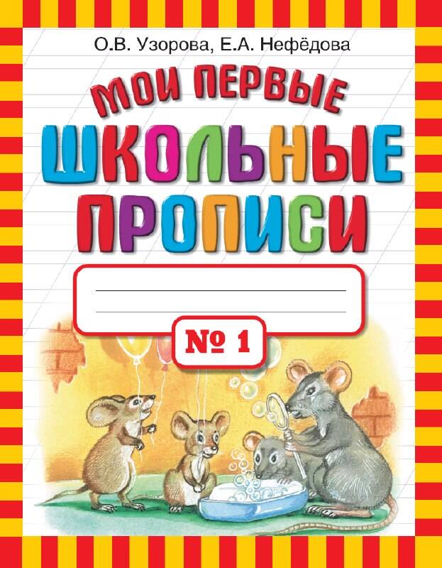 Обложка книги «Мои первые школьные прописи. В 4 ч. Ч. 1»