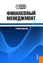 Финансовый менеджмент : учеб. пособие