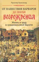 От нашествия варваров до эпохи Возрождения. Жизнь и труд в средневековой Европе