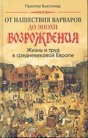 От нашествия варваров до эпохи Возрождения. Жизнь и труд в средневековой Европе