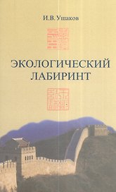 Экологический лабиринт. Социально-экономические аспекты природопользования в Китае