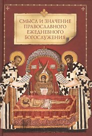 Смысл и значение православного ежедневного богослужения