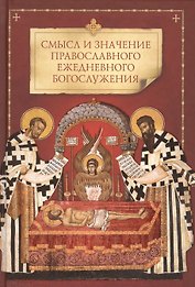 Смысл и значение православного ежедневного богослужения