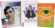 Одно дыхание + Мысли, творящие здоровую систему дыхания + Женская энциклопедия. 1001 полезный совет для современной женщины (комплект из 3 книг)