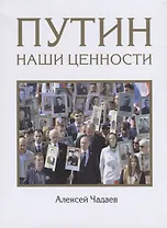 Путин. Наши ценности