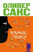Зримые голоса - 0