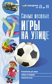 Самые веселые игры на улице