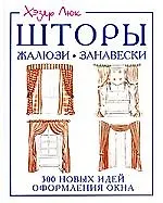 Шторы, жалюзи, занавески. 300 новых идей оформления окна