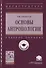 Основы антропологии. Учебное пособие - 0