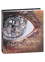 Четыре/Восемь