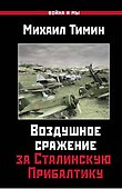 Воздушное сражение за Сталинскую Прибалтику - 0