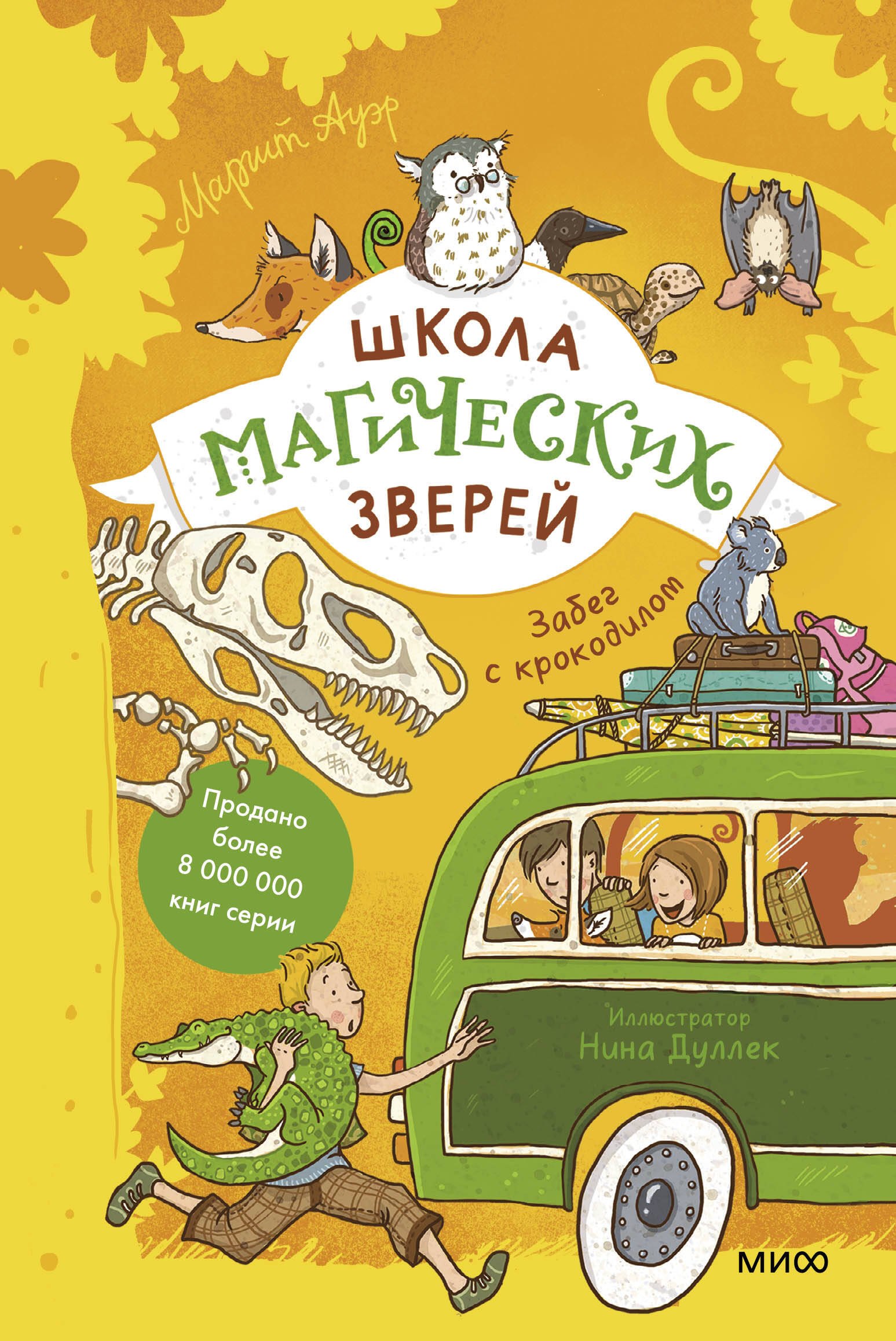 

Школа магических зверей. Забег с крокодилом
