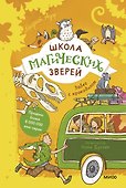 Школа магических зверей. Забег с крокодилом - 0