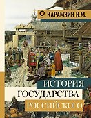 История государства Российского - 0