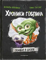 Скандал в школе (# 1)