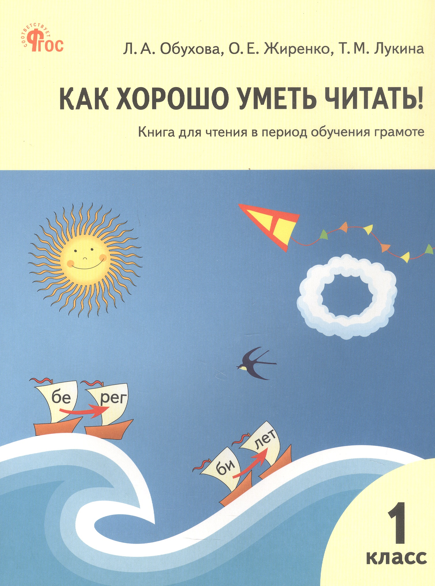 Как хорошо уметь читать! 1 класс. Книга для чтения в период обучения грамоте. ФГОС Новый