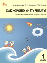 Как хорошо уметь читать! 1 класс. Книга для чтения в период обучения грамоте. ФГОС Новый
