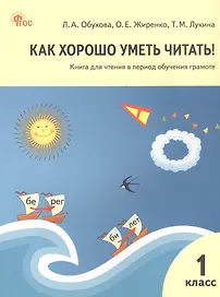 Как хорошо уметь читать! 1 класс. Книга для чтения в период обучения грамоте. ФГОС Новый