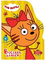 Весёлые деньки (Три кота)