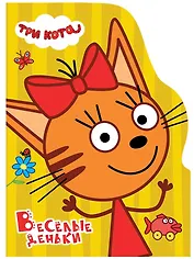 Весёлые деньки (Три кота)