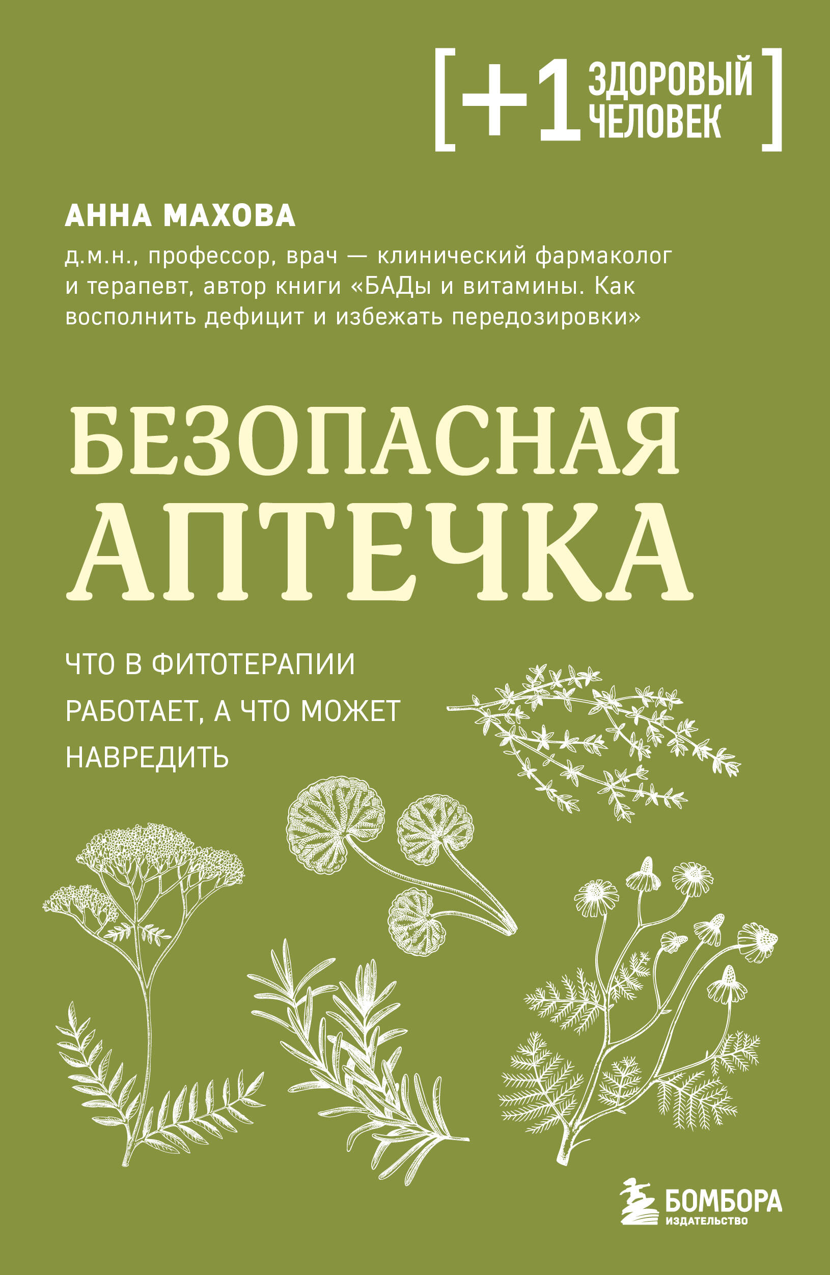 Обложка книги «Безопасная аптечка. Что в фитотерапии работает, а что может навредить»