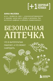 Безопасная аптечка. Что в фитотерапии работает, а что может навредить