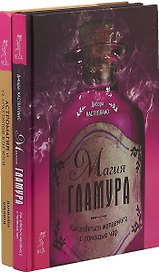 Астромагия и 12 архетипов Богини. Магия гламура: как добиться желаемого с помощью чар