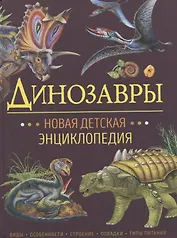 Динозавры. Новая детская энциклопедия