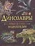 Динозавры. Новая детская энциклопедия - 0