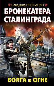 Бронекатера Сталинграда. Волга в огне