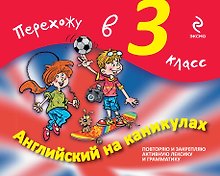 Английский на каникулах. Перехожу в 3-й класс