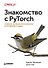 Знакомство с PyTorch: глубокое обучение при обработке естественного языка - 0