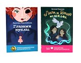 Лиза и гений из шкафа, Глазами куклы (комплект из 2-х книг)