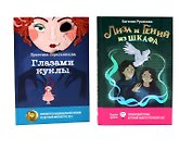 Лиза и гений из шкафа, Глазами куклы (комплект из 2-х книг)