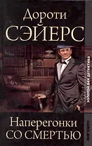 Золотой век детектива. Наперегонки со смертью.