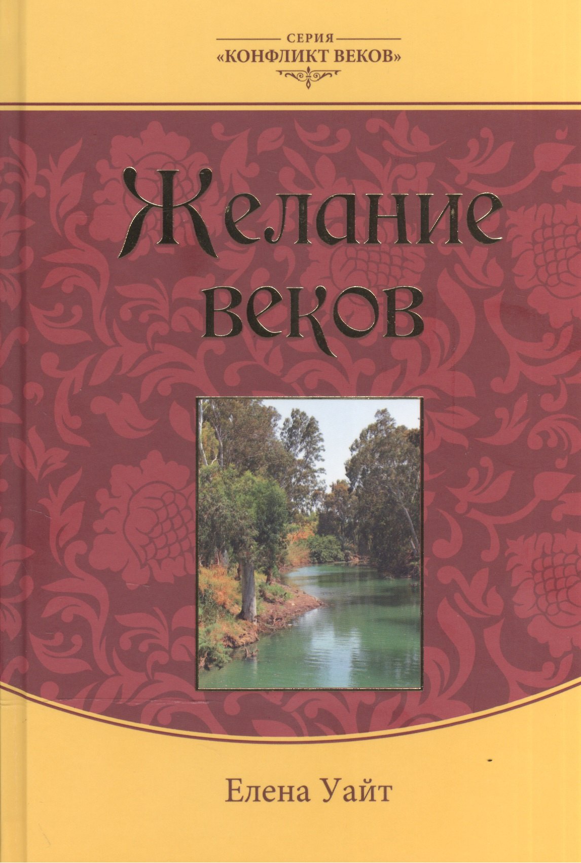 

Желание веков т.3 (3 колл. изд.) (КонфВек) Уайт